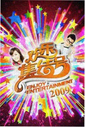 厨房开放日 综艺封面